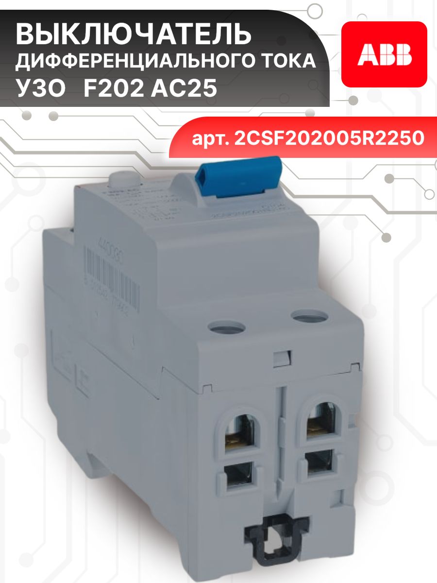 Выключатель диф тока УЗО 2P (2П) 25А 100 мА АС электромеханическое F202 2CSF202005R2250 ABB 1шт