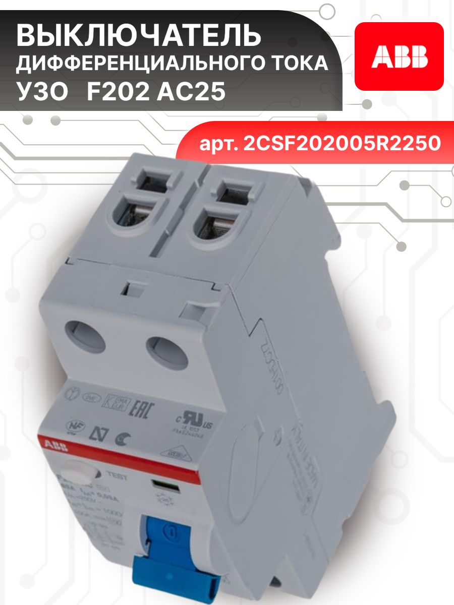 Выключатель диф тока УЗО 2P (2П) 25А 100 мА АС электромеханическое F202 2CSF202005R2250 ABB 1шт