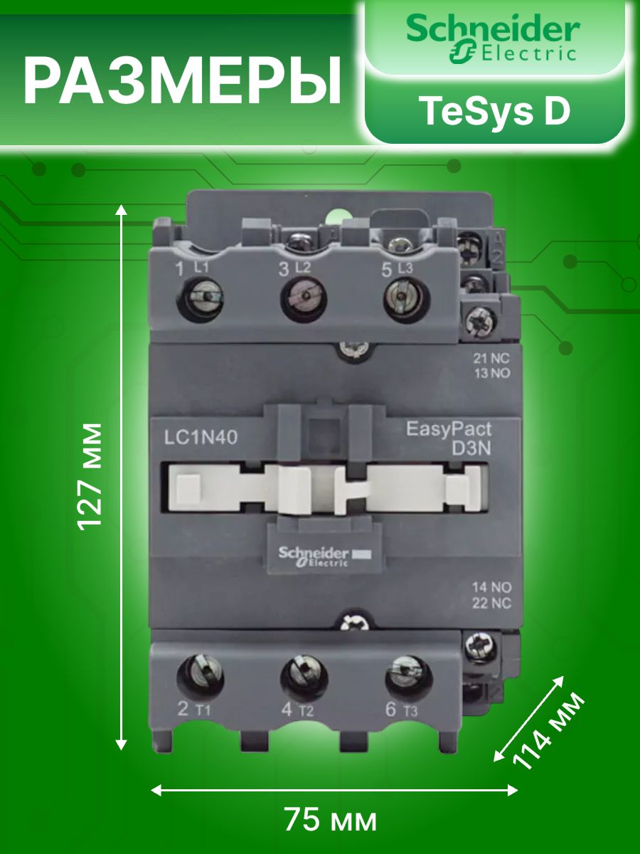 Контактор модульный 40А U катушки 220В AC 1НО+1НЗ TeSys D Schneider Electric LC1N40M5N