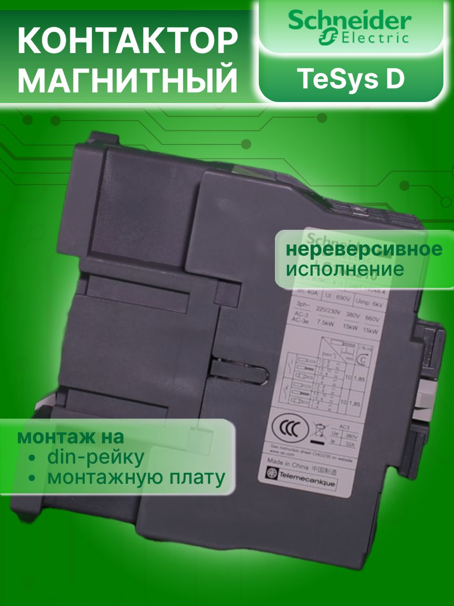 Контактор модульный 40А U катушки 220В AC 1НО+1НЗ TeSys D Schneider Electric LC1N40M5N
