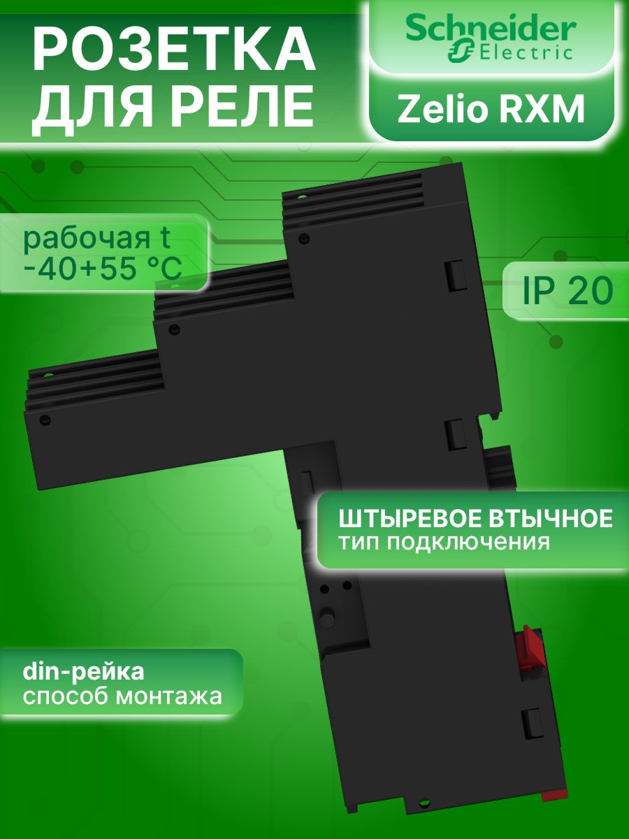 Розетка к реле Zelio RXM4AB 4CO раздельные контакты прижим снизу Schneider Electric RXZE2S114M 1шт