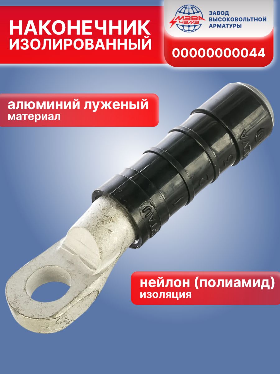 Наконечник герметичный изолированный CPTAU 95 МЗВА 00000000044 1ШТ