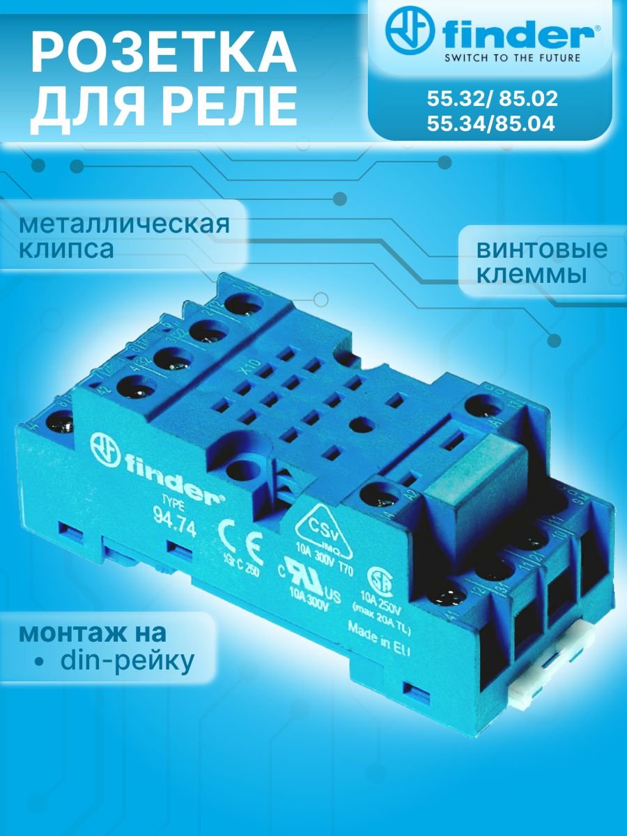 Розетка для реле 55.32/85.02/55.34/85.04 и модуля 99.01 с комбинированными контактами, с металлическим фиксатором, с винтовыми клеммами FINDER 9474SMA 1шт