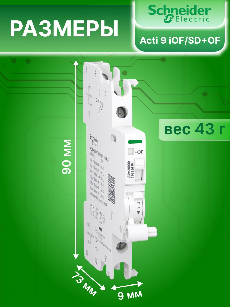 Вспомогательный контакт 0,1-6А 24-415В AC, 24-130В DC 2C/O Acti9 A9A iOF/SD+OF Schneider Electric A9A26909