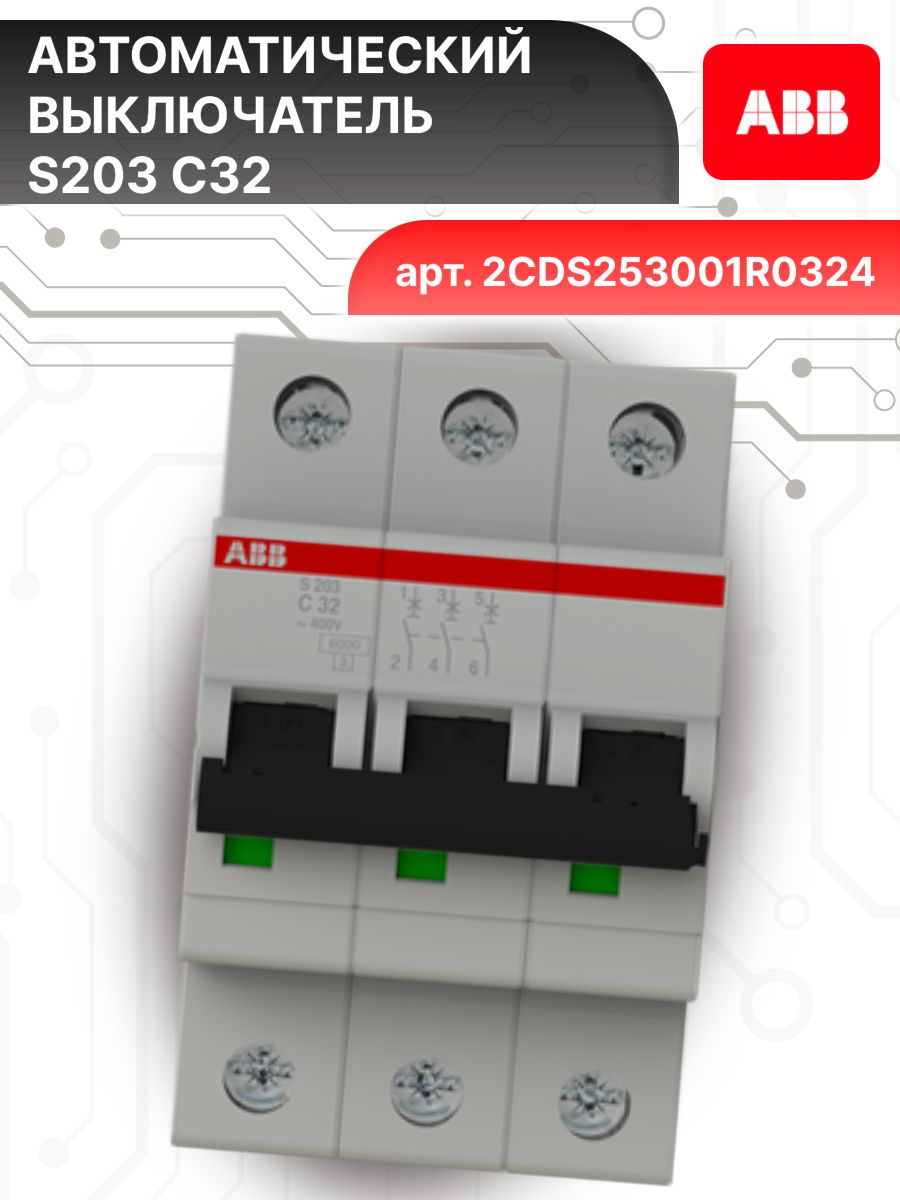 Автоматический выключатель 3P (3П) 32А тип C 6кА S203 ABB 2CDS253001R0324 4шт