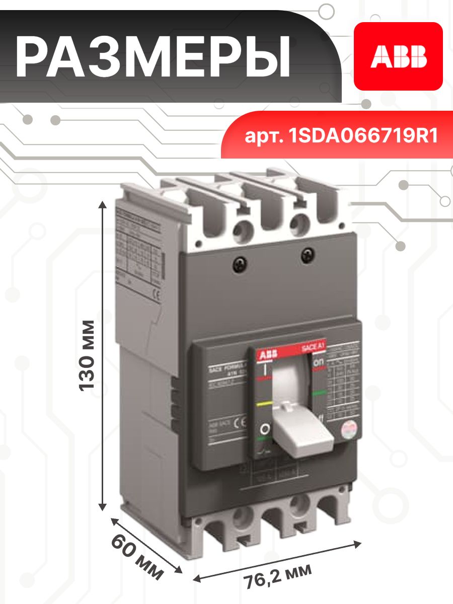 Автоматический выключатель 3P (3П) 100А 25кА A1C 125 TMF 100-1000 ABB 1SDA066719R1 1шт