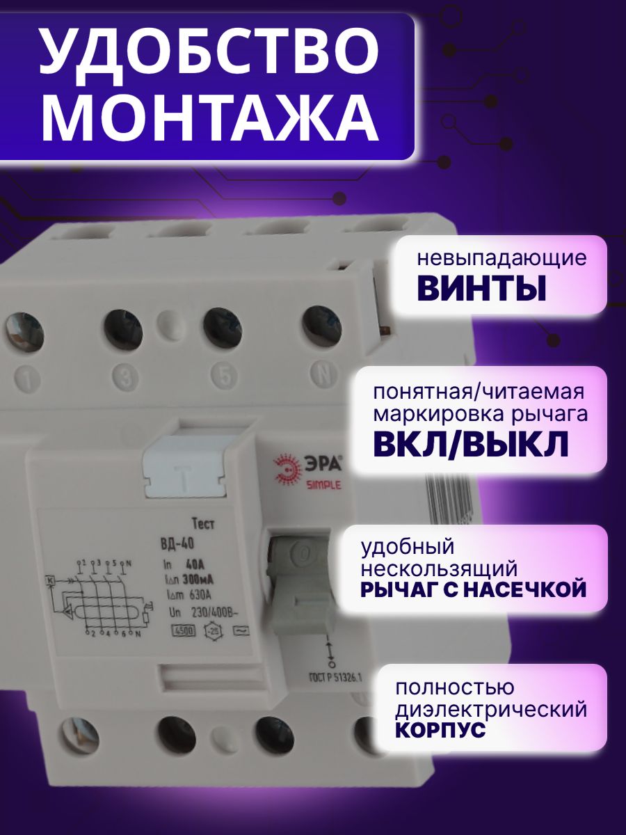 Выключатель диф тока УЗО 4P (4П) 40А 300 мА АС электронное SIMPLE-mod-53 ВД-40 Б0039273 Эра 1шт