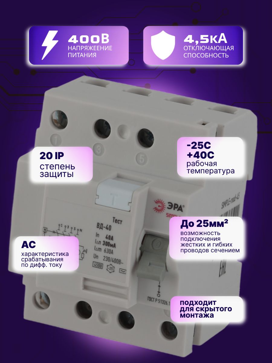 Выключатель диф тока УЗО 4P (4П) 40А 300 мА АС электронное SIMPLE-mod-53 ВД-40 Б0039273 Эра 1шт