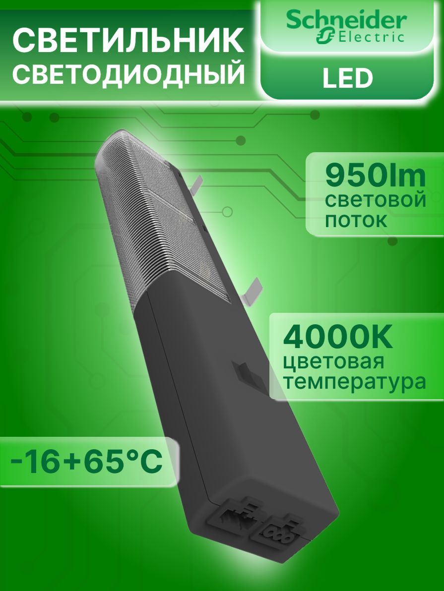 Светильник светодиодный внутришкафной 10Вт 24-48В DC Schneider Electric NSYLAMLDVDC