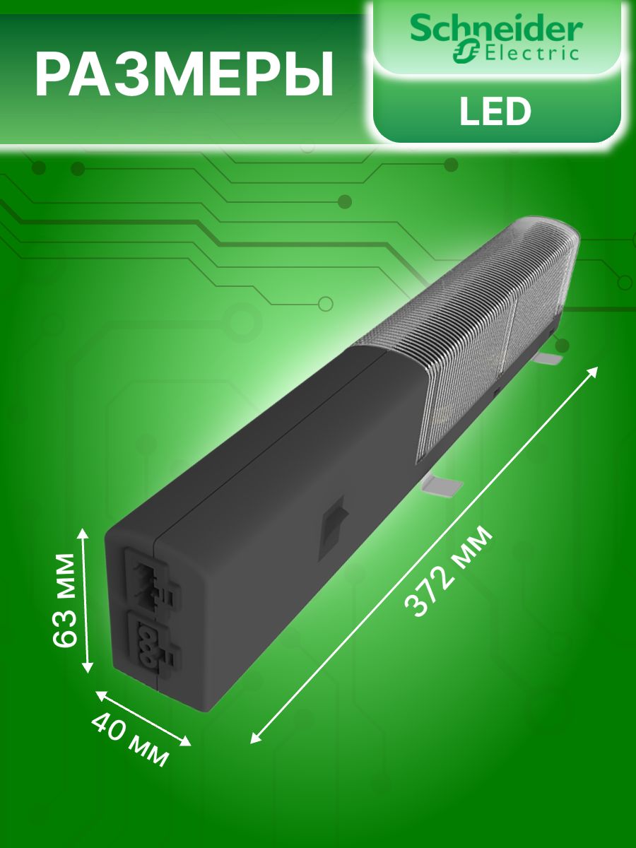 Светильник светодиодный внутришкафной 10Вт 24-48В DC Schneider Electric NSYLAMLDVDC