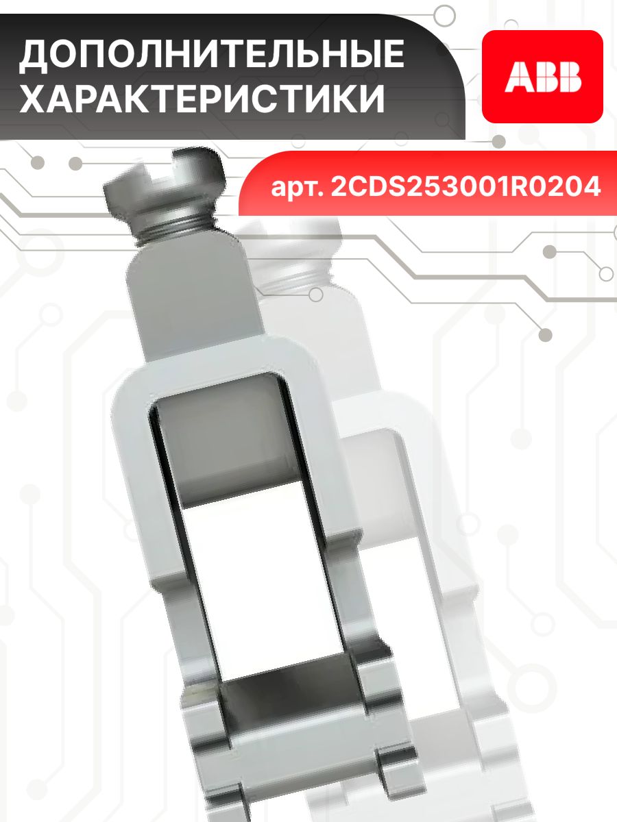 Крепление на шину 1.5х16 с пружинными зажимами ZK79P50 ABB 2CPX062429R9999 50шт
