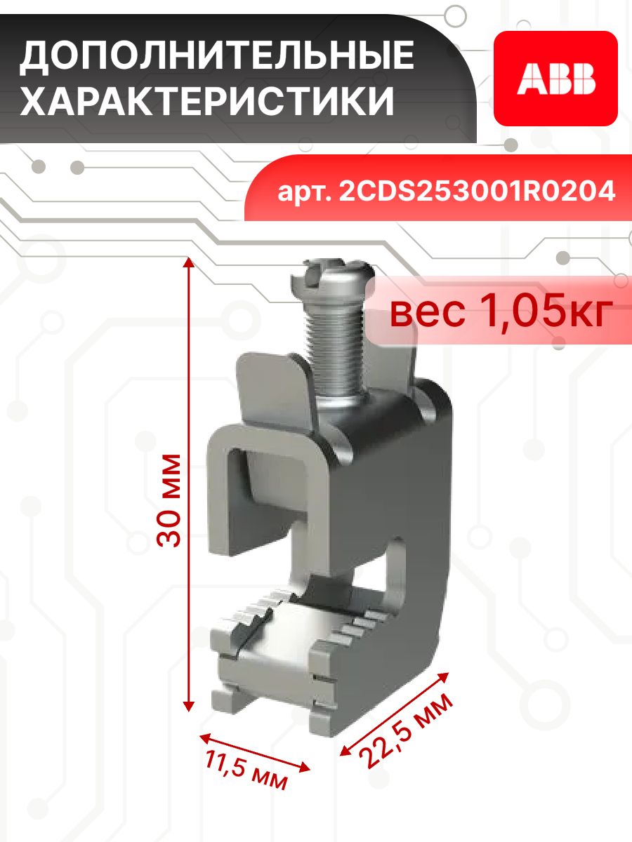 Крепление на шину 1.5х16 с пружинными зажимами ZK79P50 ABB 2CPX062429R9999 50шт