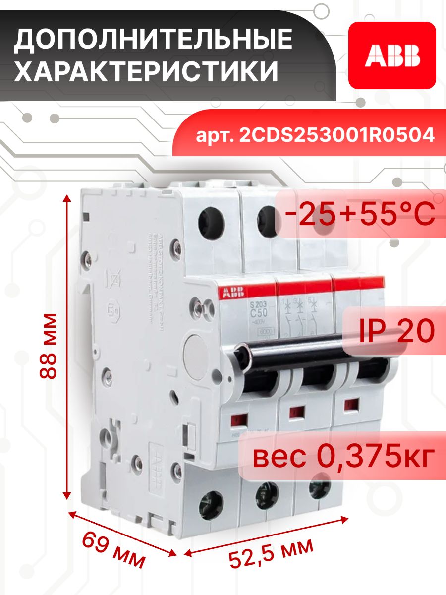 Автоматический выключатель 3P (3П) 50А тип C 6кА S203 ABB 2CDS253001R0504 2шт