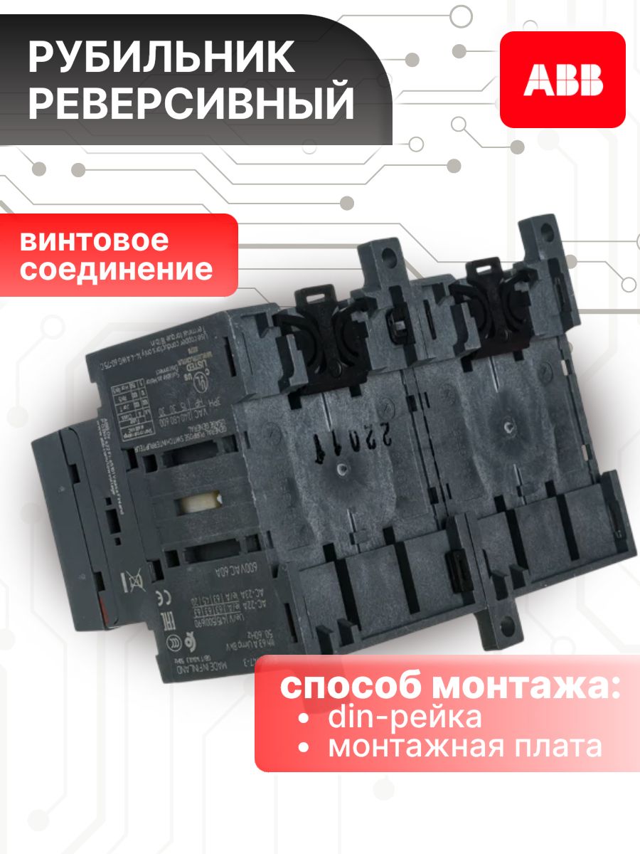 Рубильник реверсивный 100А 3P (3П) без рукоятки OT 100F3C ABB 1SCA105008R1001