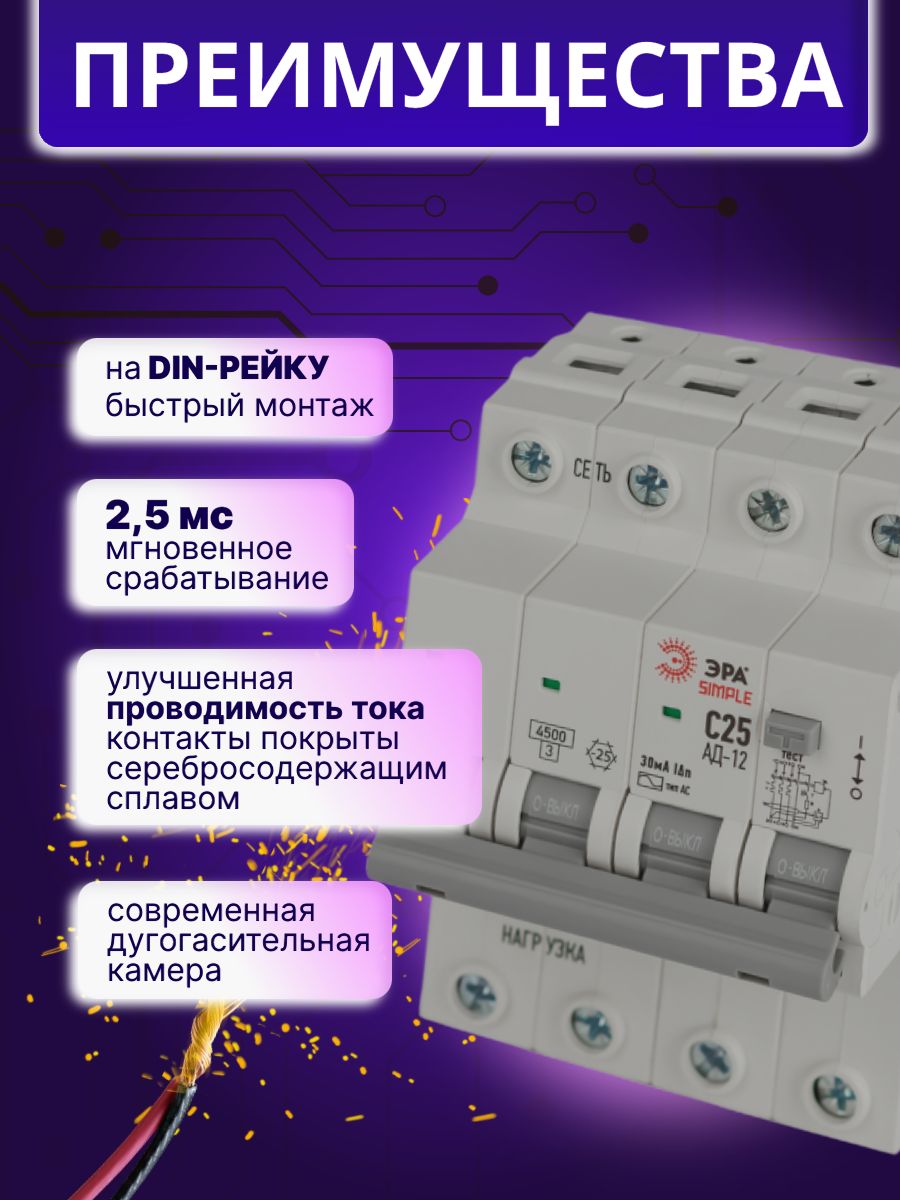 Дифавтомат 4P (3П+N) 25А 4.5кА 30мА C AC SIMPLE D12E4C25AC30 АВДТ АД-12 Б0058928 ЭРА 1шт