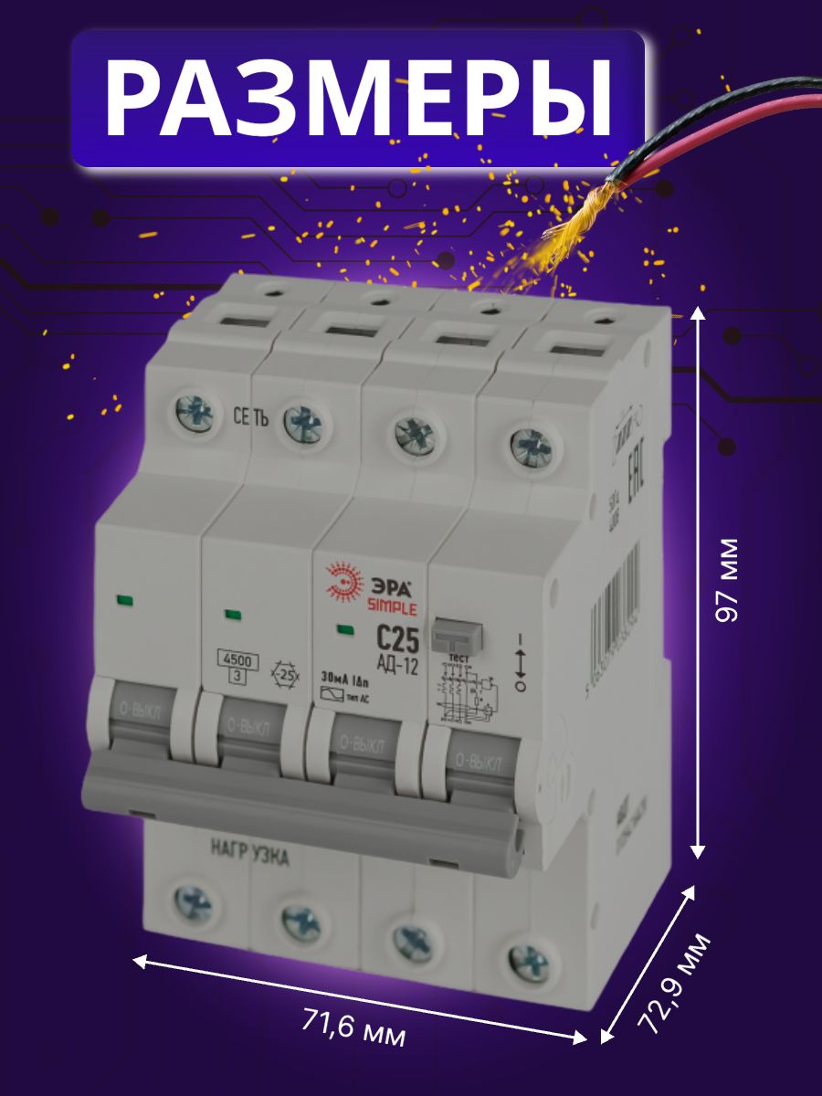 Дифавтомат 4P (3П+N) 25А 4.5кА 30мА C AC SIMPLE D12E4C25AC30 АВДТ АД-12 Б0058928 ЭРА 1шт
