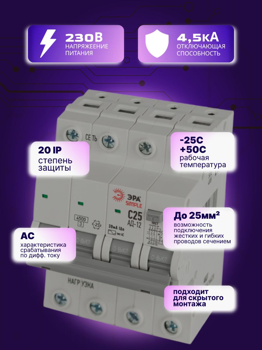 Дифавтомат 4P (3П+N) 25А 4.5кА 30мА C AC SIMPLE D12E4C25AC30 АВДТ АД-12 Б0058928 ЭРА 1шт