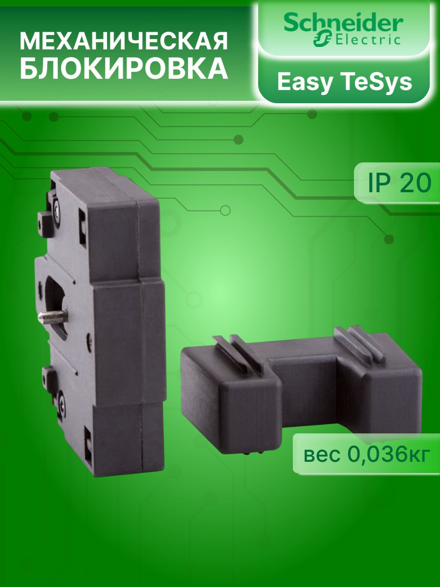 Механическая блокировка для контакторов EasyPact TVS TESYS E 6-65А Schneider Electric LAEM1