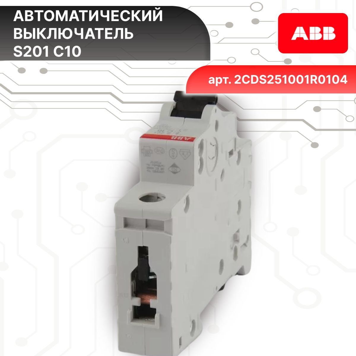 Автоматический выключатель 1P (1П) 10А тип C 6кА S201 ABB 2CDS251001R0104 15шт