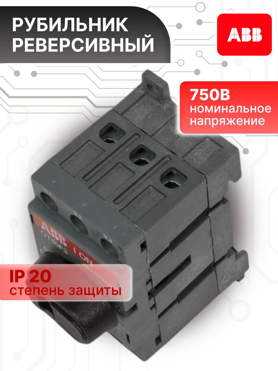 Рубильник 63А 3P (3П) с рукояткой OT 63F3 ABB 1SCA105332R1001