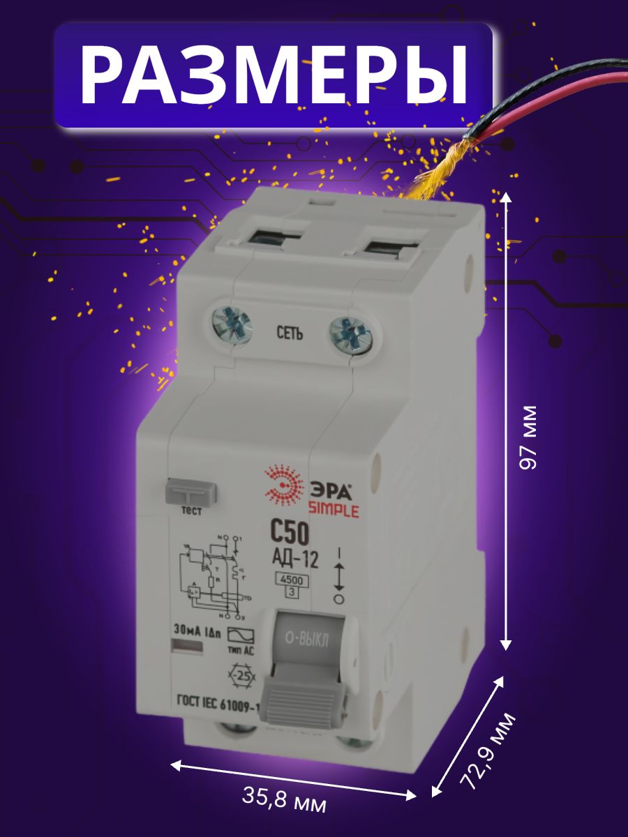 Дифавтомат 2P (1П+N) 50А 4.5кА 30мА C AC SIMPLE D12E2C50AC30 АВДТ АД-12 Б0058925 Эра 1шт