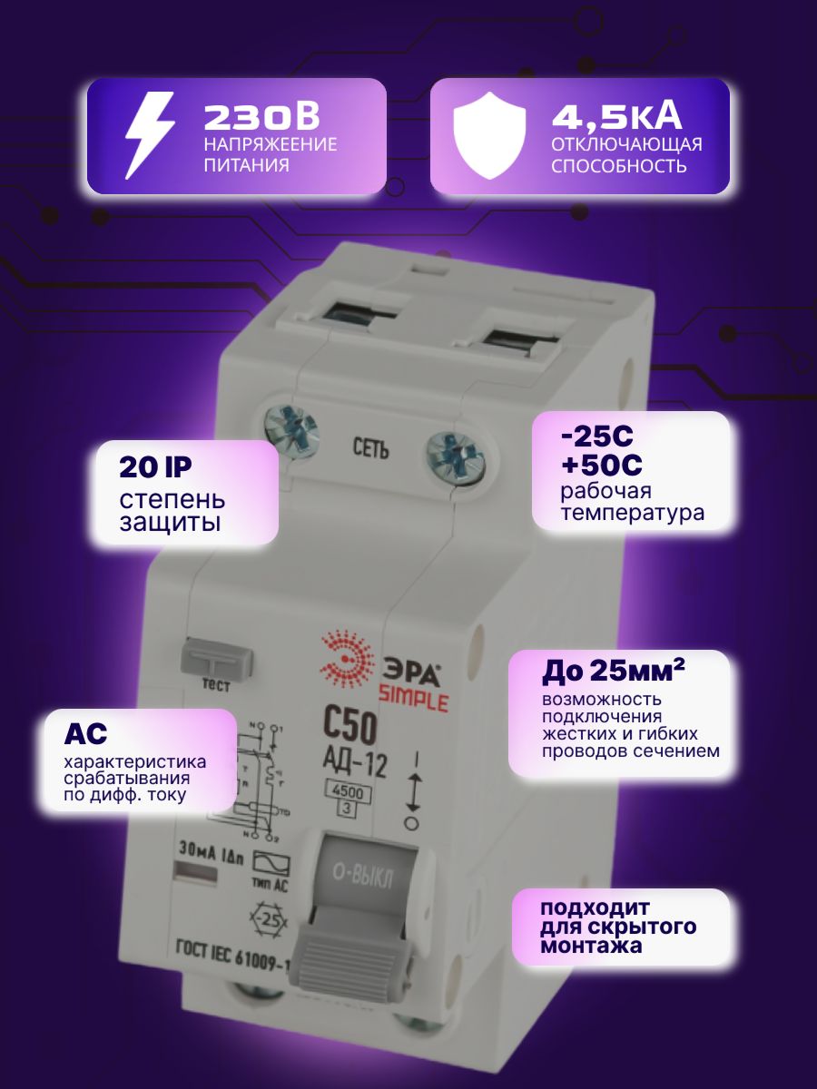 Дифавтомат 2P (1П+N) 50А 4.5кА 30мА C AC SIMPLE D12E2C50AC30 АВДТ АД-12 Б0058925 Эра 1шт