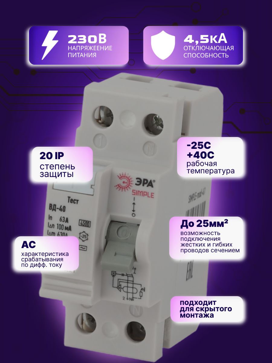 Выключатель диф тока УЗО 2P (2П) 63А 100 мА АС электронное SIMPLE-mod-48 ВД-40 Б0039268 Эра 1шт