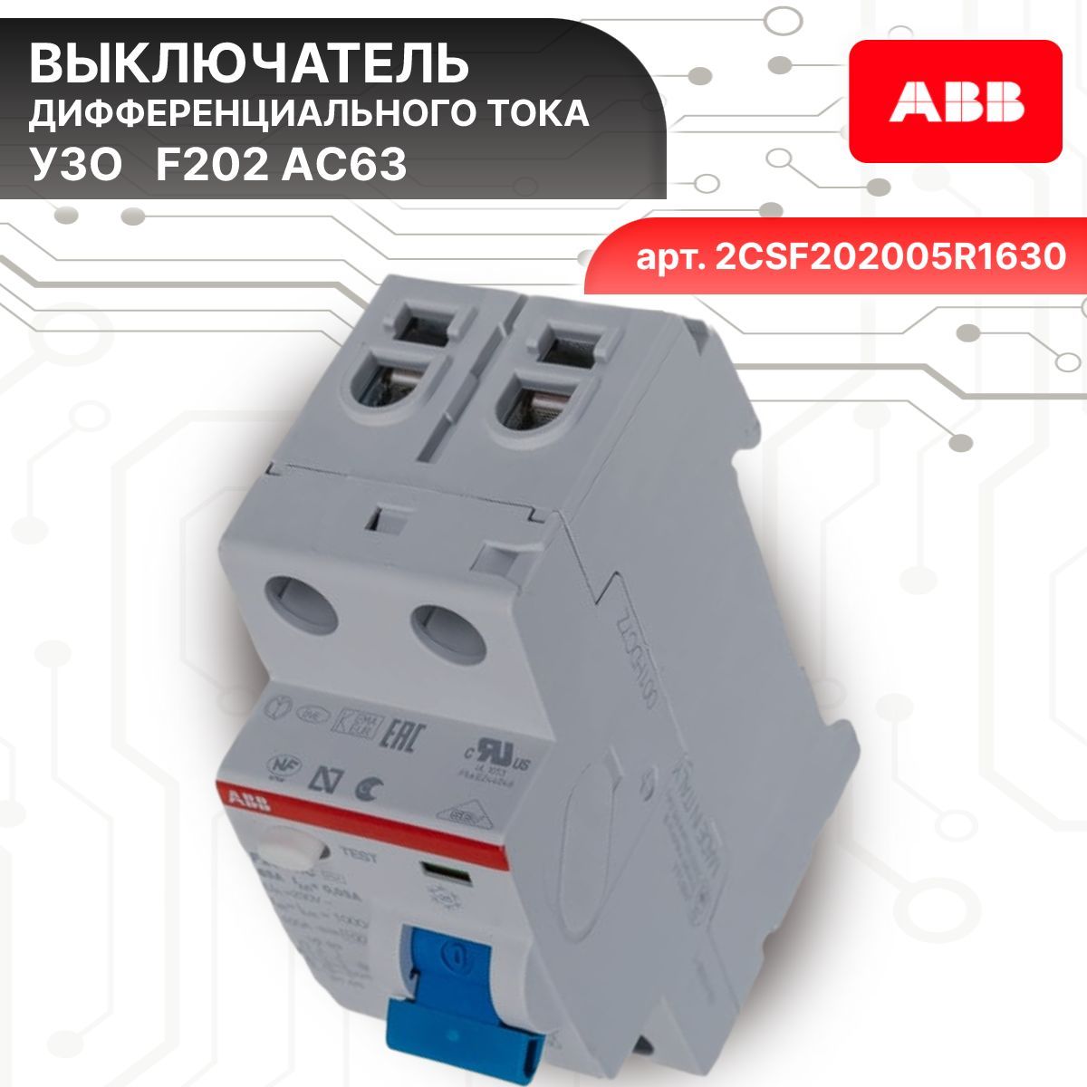 Выключатель диф тока УЗО 2P (2П) 63А 30 мА АС электромеханическое F202 2CSF202005R1630ABB 1шт