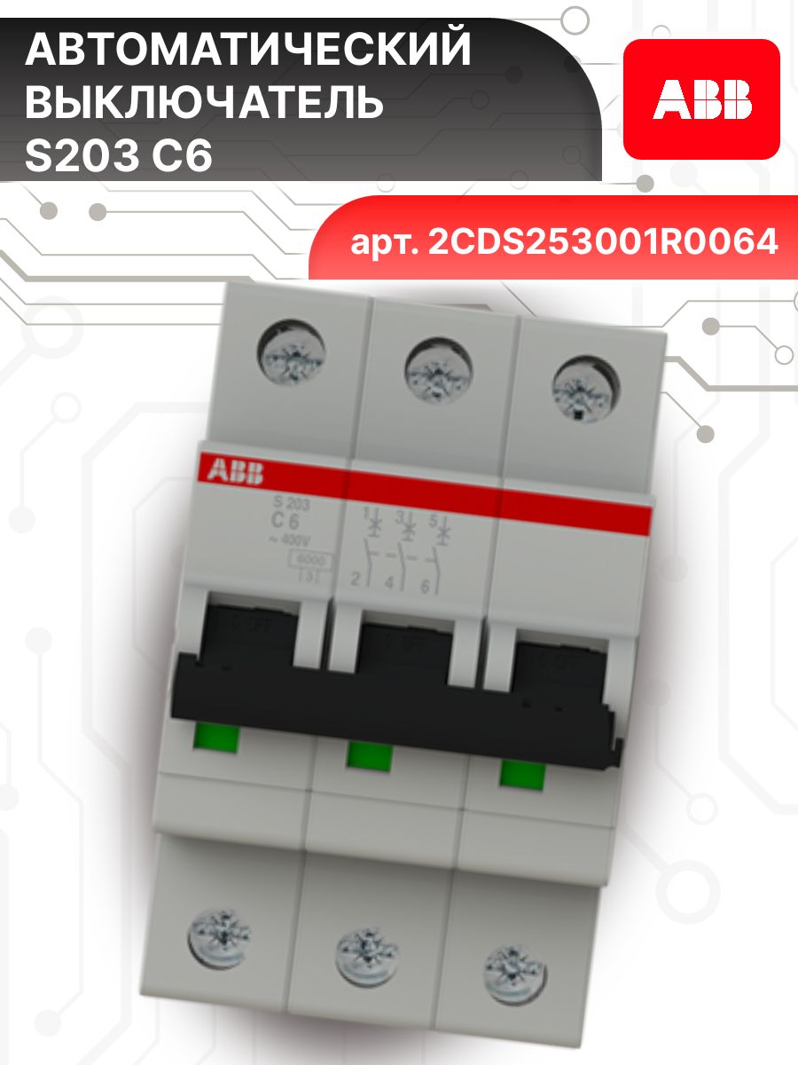 Автоматический выключатель 3P (3П) 6А тип C 6кА S203 ABB 2CDS253001R0064 3шт