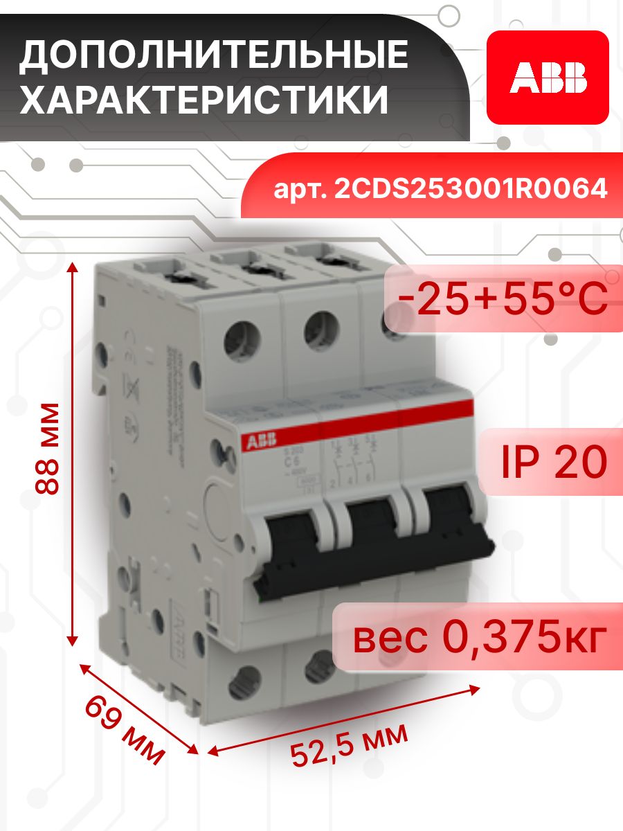 Автоматический выключатель 3P (3П) 6А тип C 6кА S203 ABB 2CDS253001R0064 3шт