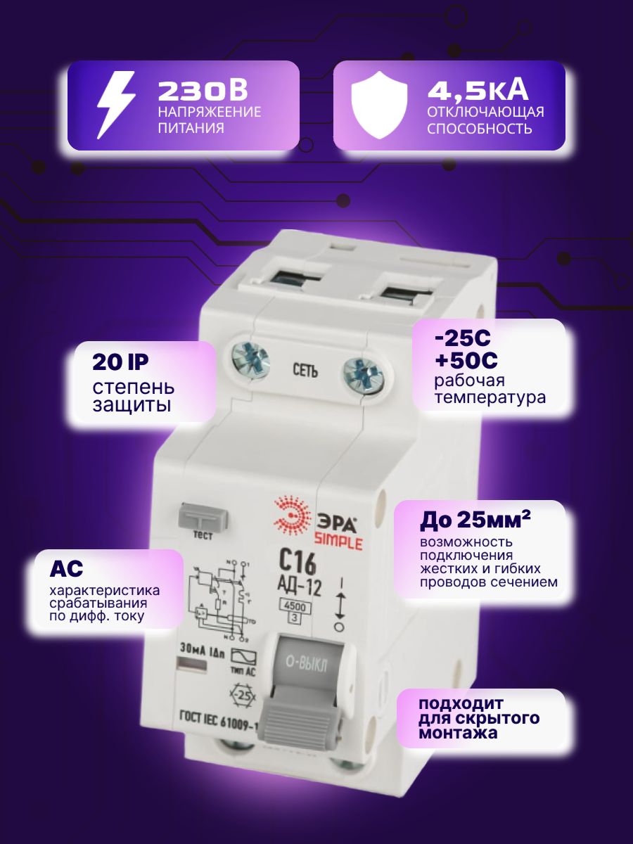 Дифавтомат 2P (1П+N) 16А 4.5кА 30мА C AC SIMPLE D12E2C16AC30 АВДТ АД-12 Б0058920 ЭРА 8шт