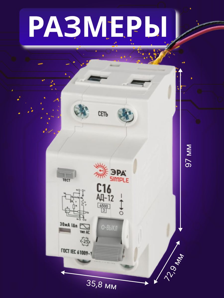 Дифавтомат 2P (1П+N) 16А 4.5кА 30мА C AC SIMPLE D12E2C16AC30 АВДТ АД-12 Б0058920 ЭРА 8шт