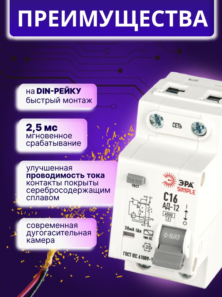 Дифавтомат 2P (1П+N) 16А 4.5кА 30мА C AC SIMPLE D12E2C16AC30 АВДТ АД-12 Б0058920 ЭРА 8шт
