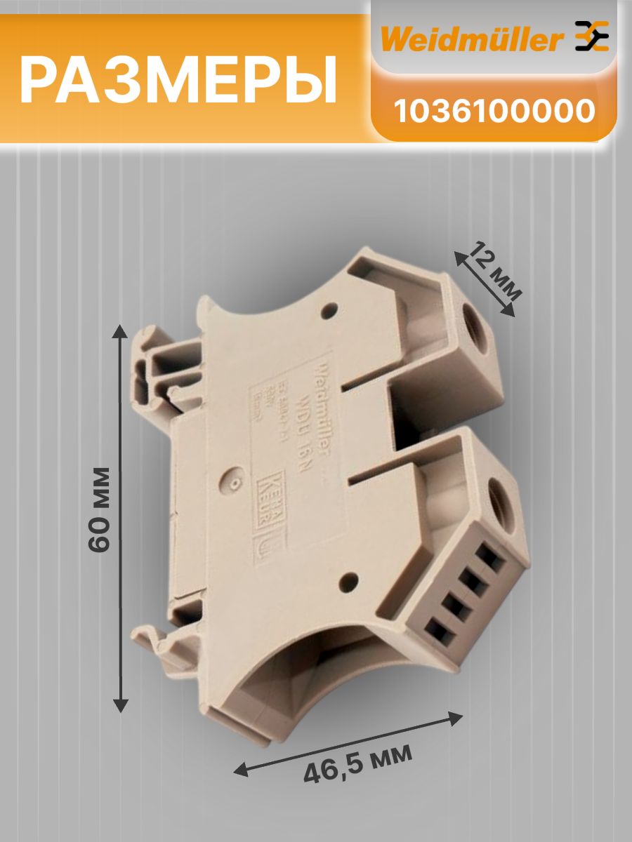 Клемма проходная винтовая 16 мм2 бежевая WDU 16N Weidmuller 1036100000 1шт