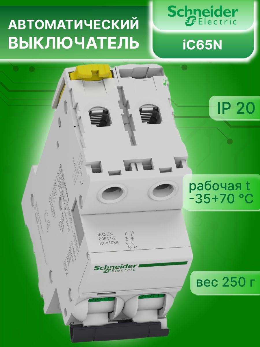 Автоматический выключатель 2P (2П) 2А тип C 6кА Acti9 iC65N Schneider Electric A9F18202 1шт, замена для A9F74202