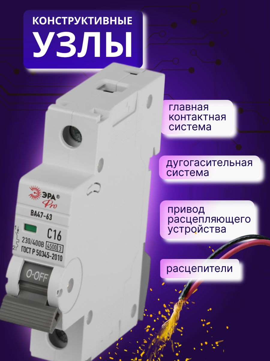 Автоматический выключатель 1P (1П) 16А (C) 4,5кА ВА 47-63 PRO VA63-1P16C4.5 ЭРА Б0059407 1шт