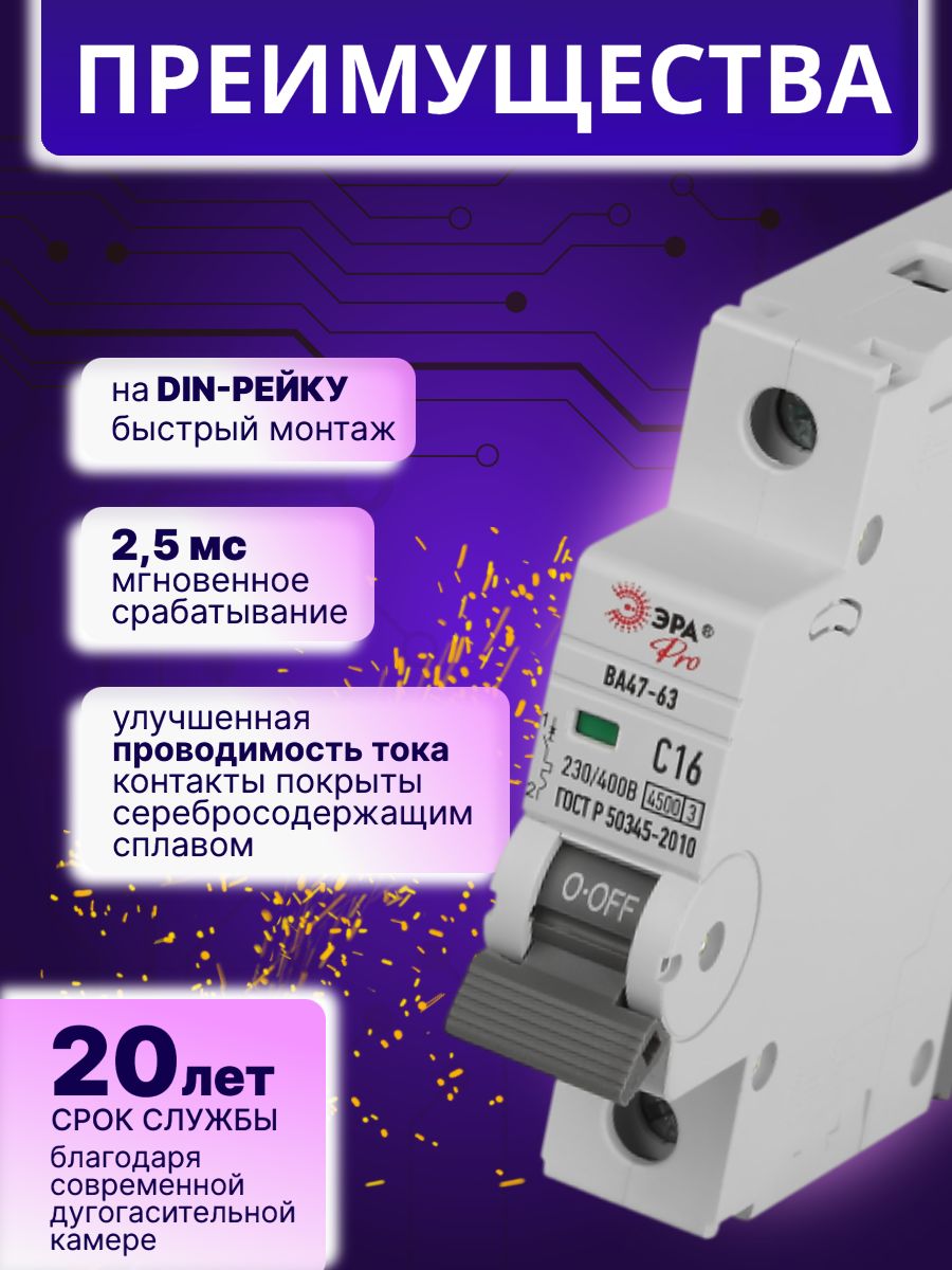 Автоматический выключатель 1P (1П) 16А (C) 4,5кА ВА 47-63 PRO VA63-1P16C4.5 ЭРА Б0059407 1шт