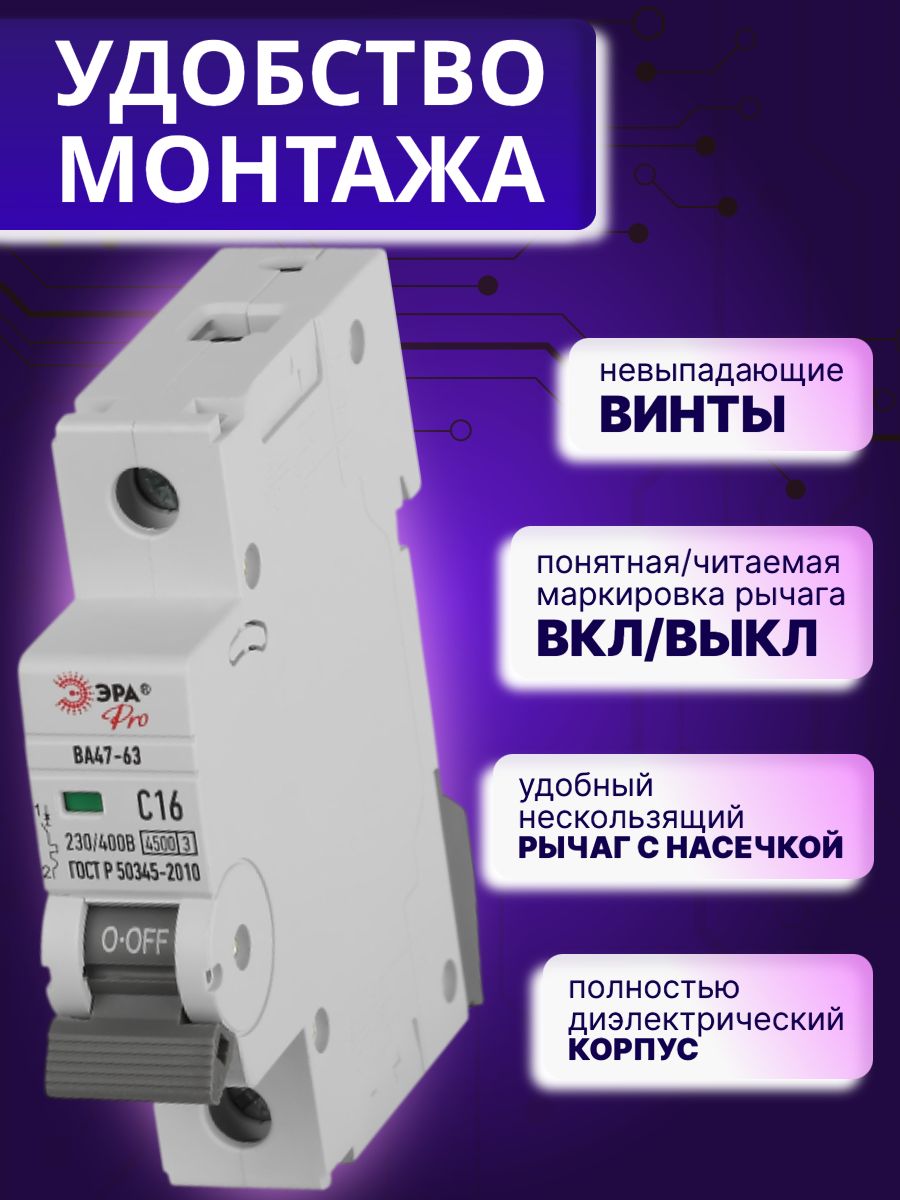Автоматический выключатель 1P (1П) 16А (C) 4,5кА ВА 47-63 PRO VA63-1P16C4.5 ЭРА Б0059407 1шт
