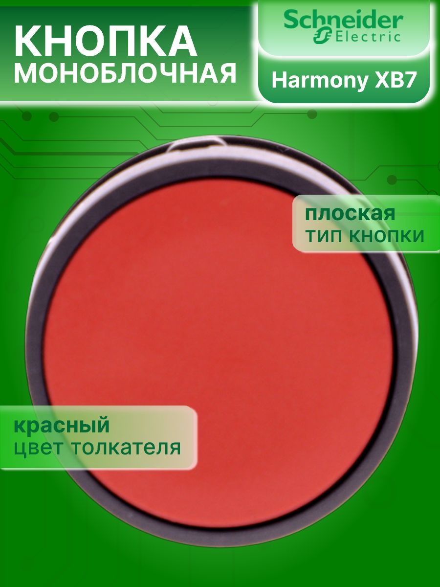Кнопка управления красная возвратная 22мм 1НО 1НЗ XB7 Schneider Electric XB7NA45