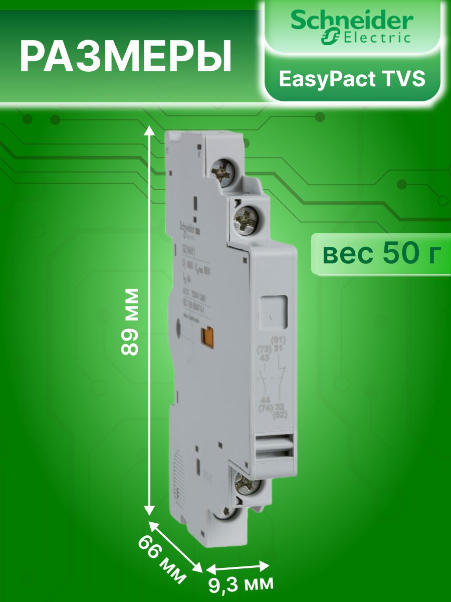 Контакт дополнительный мгновенного действия для автоматов EasyPact TVS GZ1E 3А 1НО 1НЗ Easy TeSys Power Schneider Electric GZ1AN11