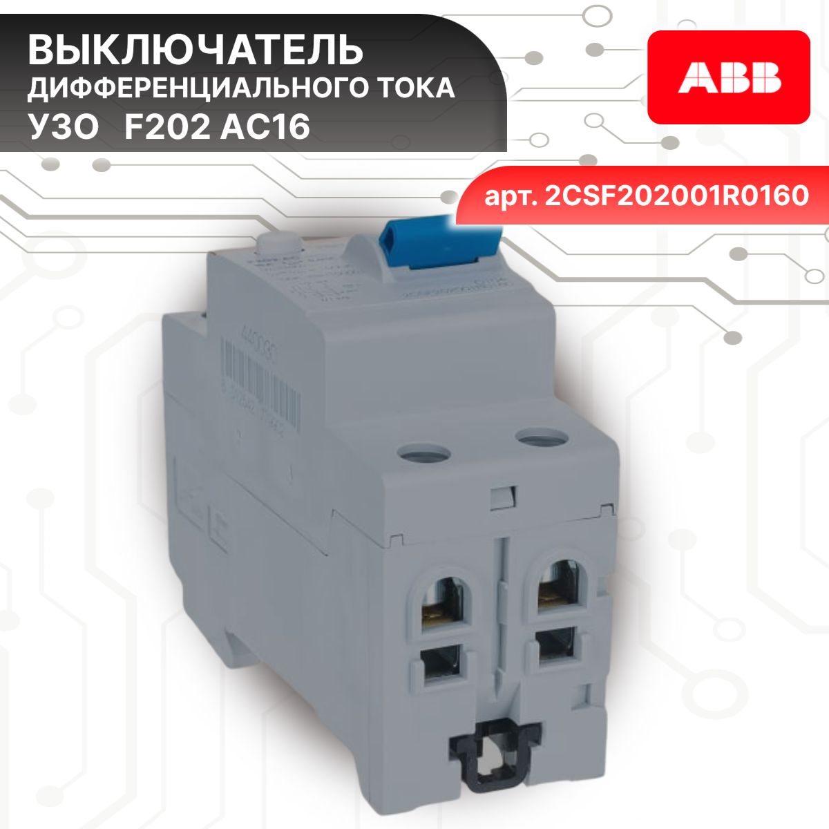 Выключатель диф тока УЗО 2P (2П) 16А 10 мА АС электромеханическое F202 2CSF202001R0160 ABB 2шт