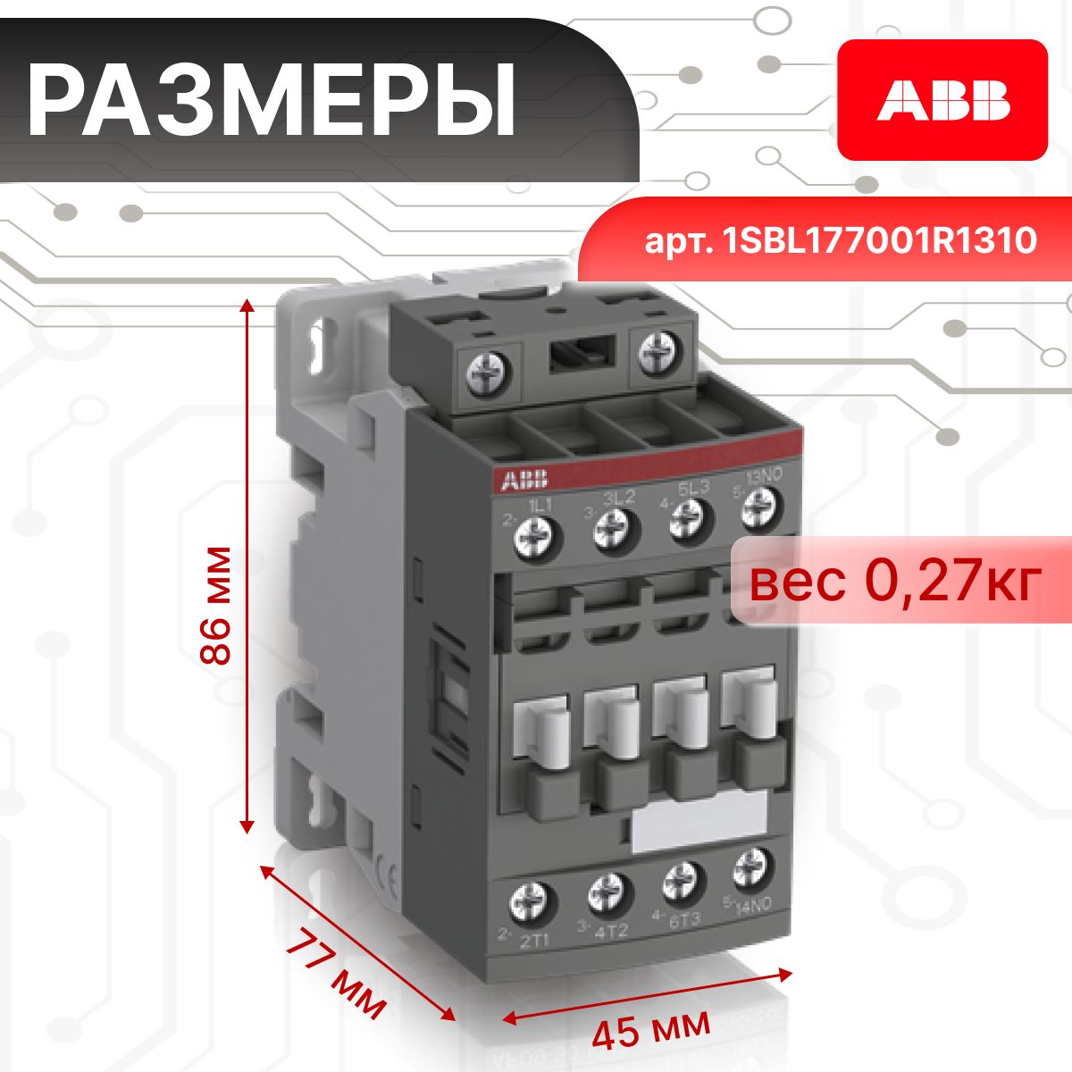 Контактор модульный 18A U катушки 100-250В AC/DC 1НО AF 16-30-10-13 ABB 1SBL177001R1310