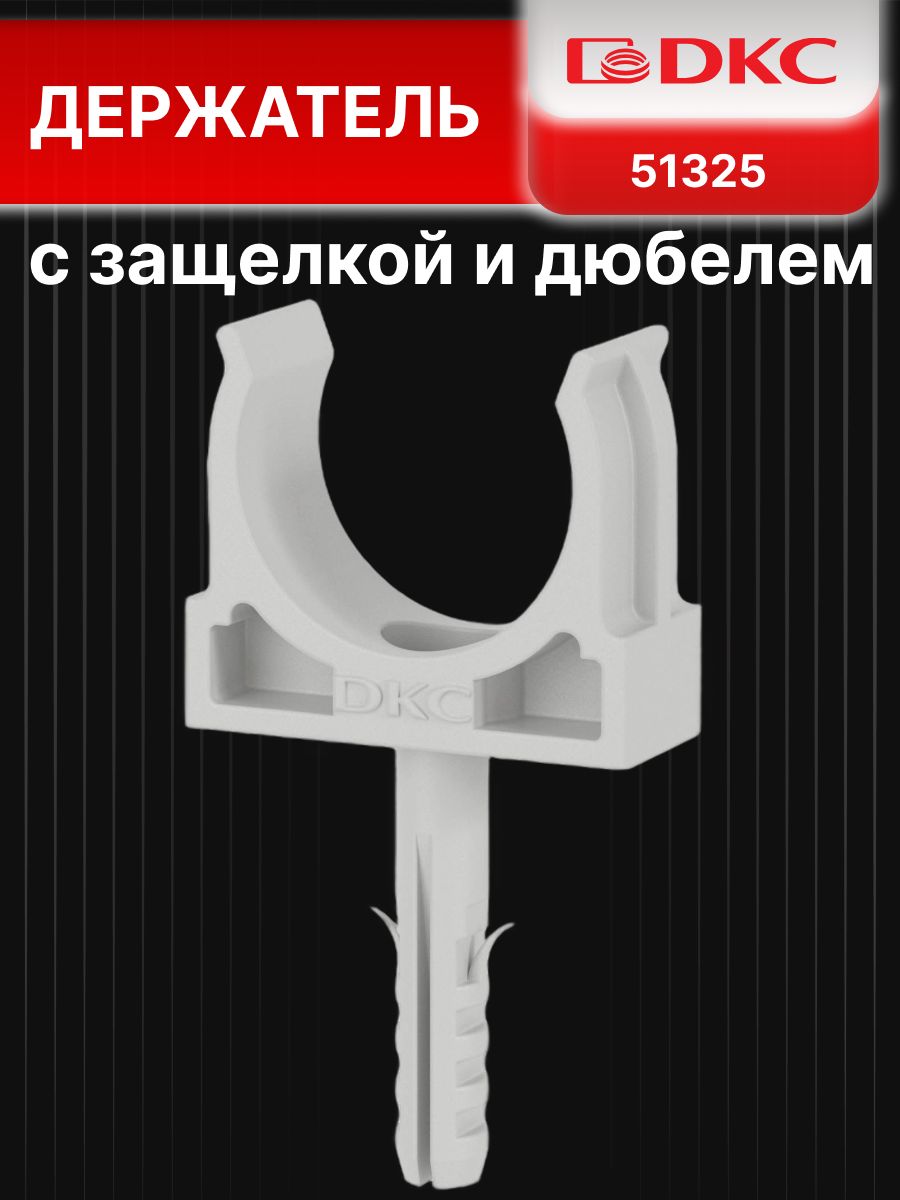 Держатель клипса для труб с защелкой и дюбелем d 25мм DKC 51325 100ШТ.