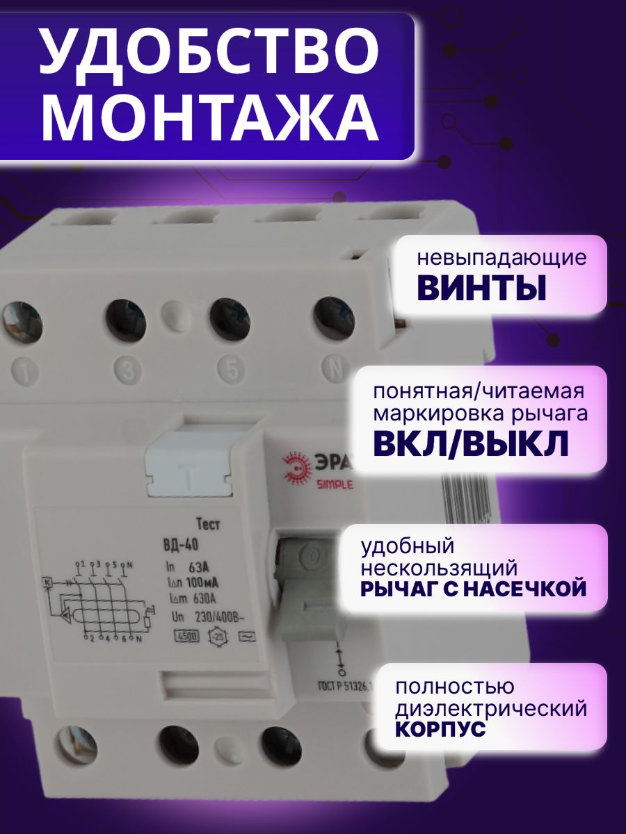 Выключатель диф тока УЗО 4P (4П) 63А 100 мА АС электронное SIMPLE-mod-50 ВД-40 Б0039270 Эра 1шт