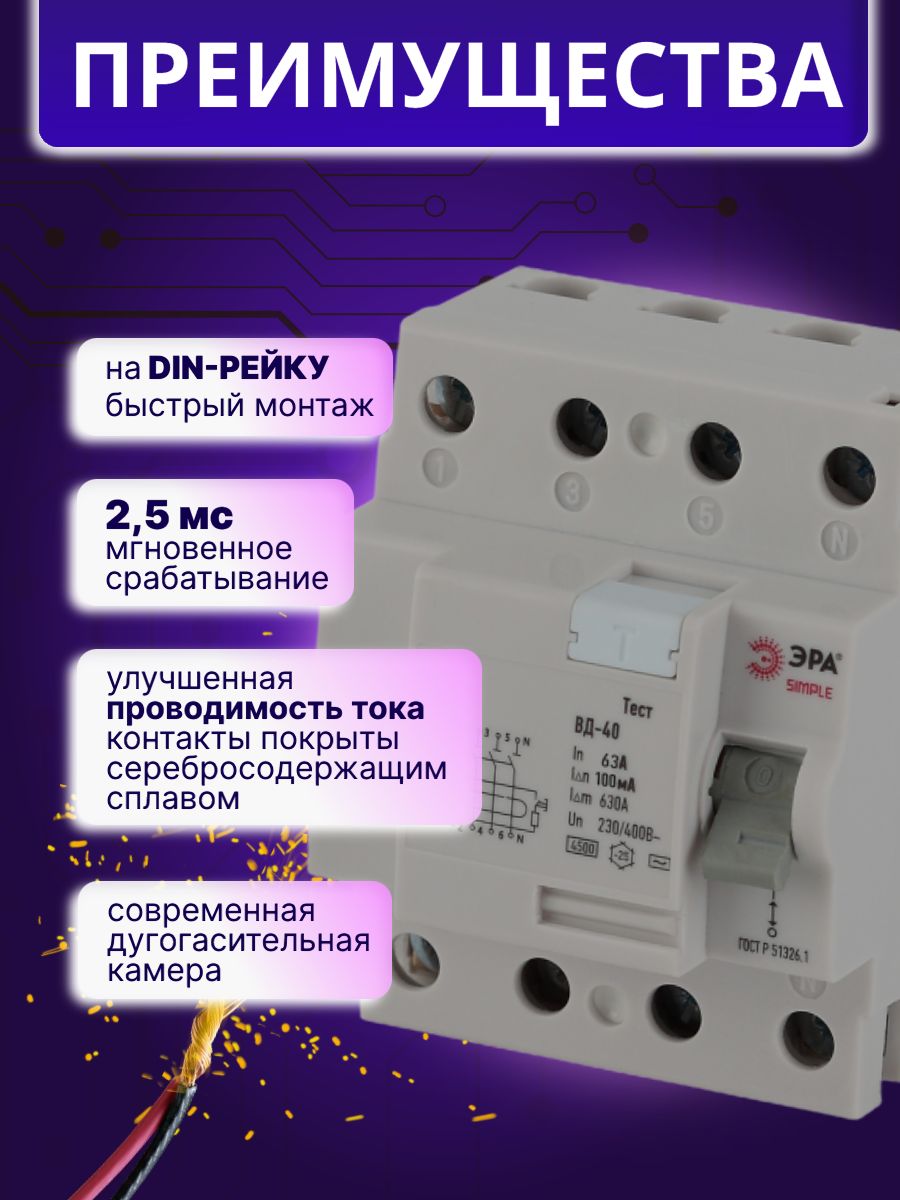 Выключатель диф тока УЗО 4P (4П) 63А 100 мА АС электронное SIMPLE-mod-50 ВД-40 Б0039270 Эра 1шт