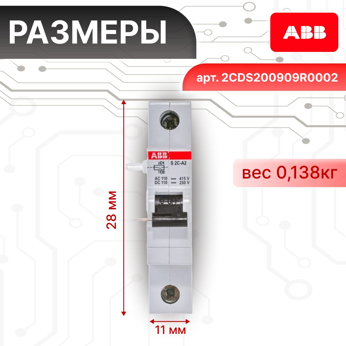Расцепитель независимый 110-415В S2C-A2 ABB 2CDS200909R0002