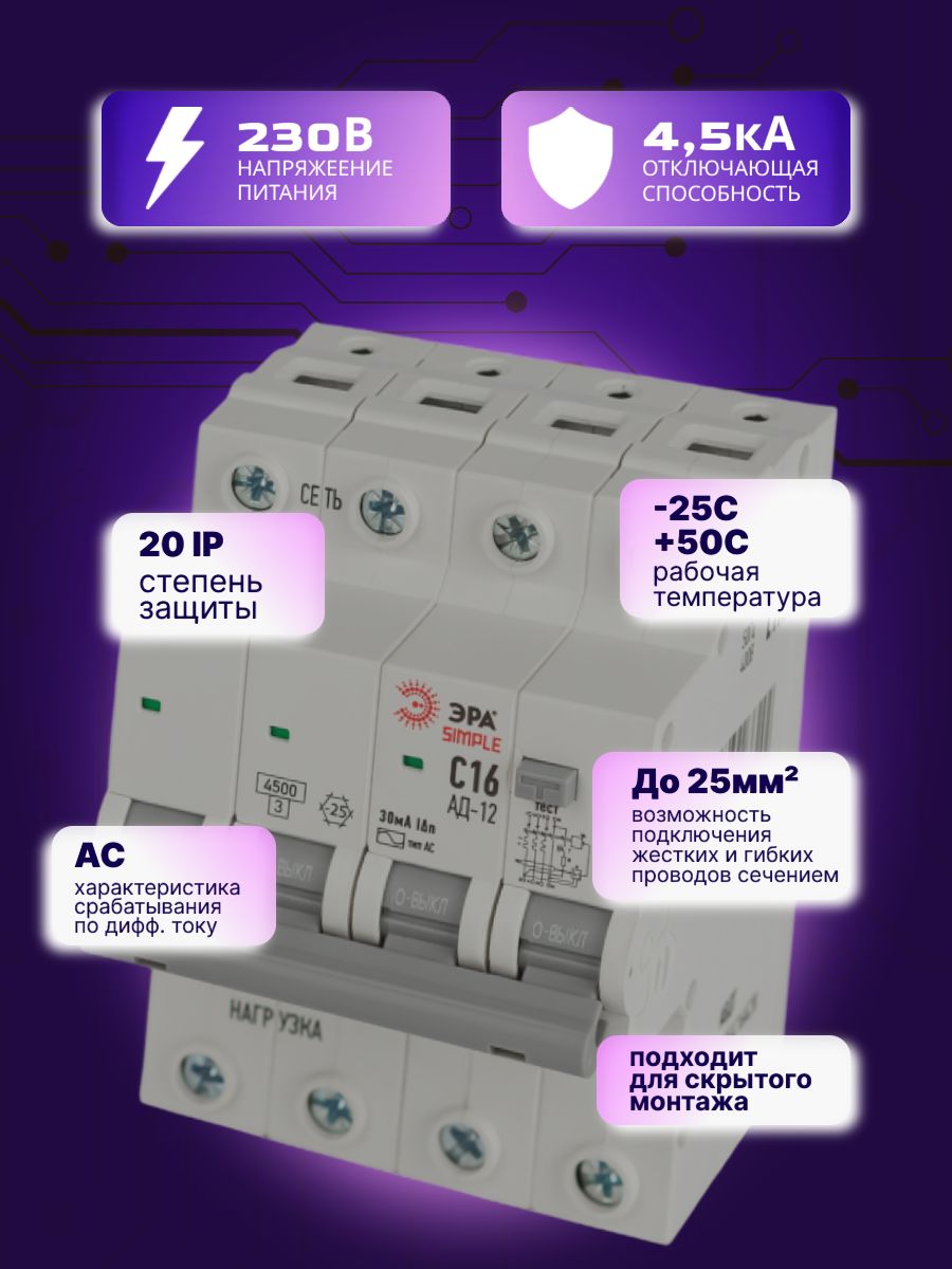 Дифавтомат 4P (3П+N) 16А 4.5кА 30мА C AC SIMPLE D12E4C16AC30 АВДТ АД-12 Б0058927 ЭРА 1шт
