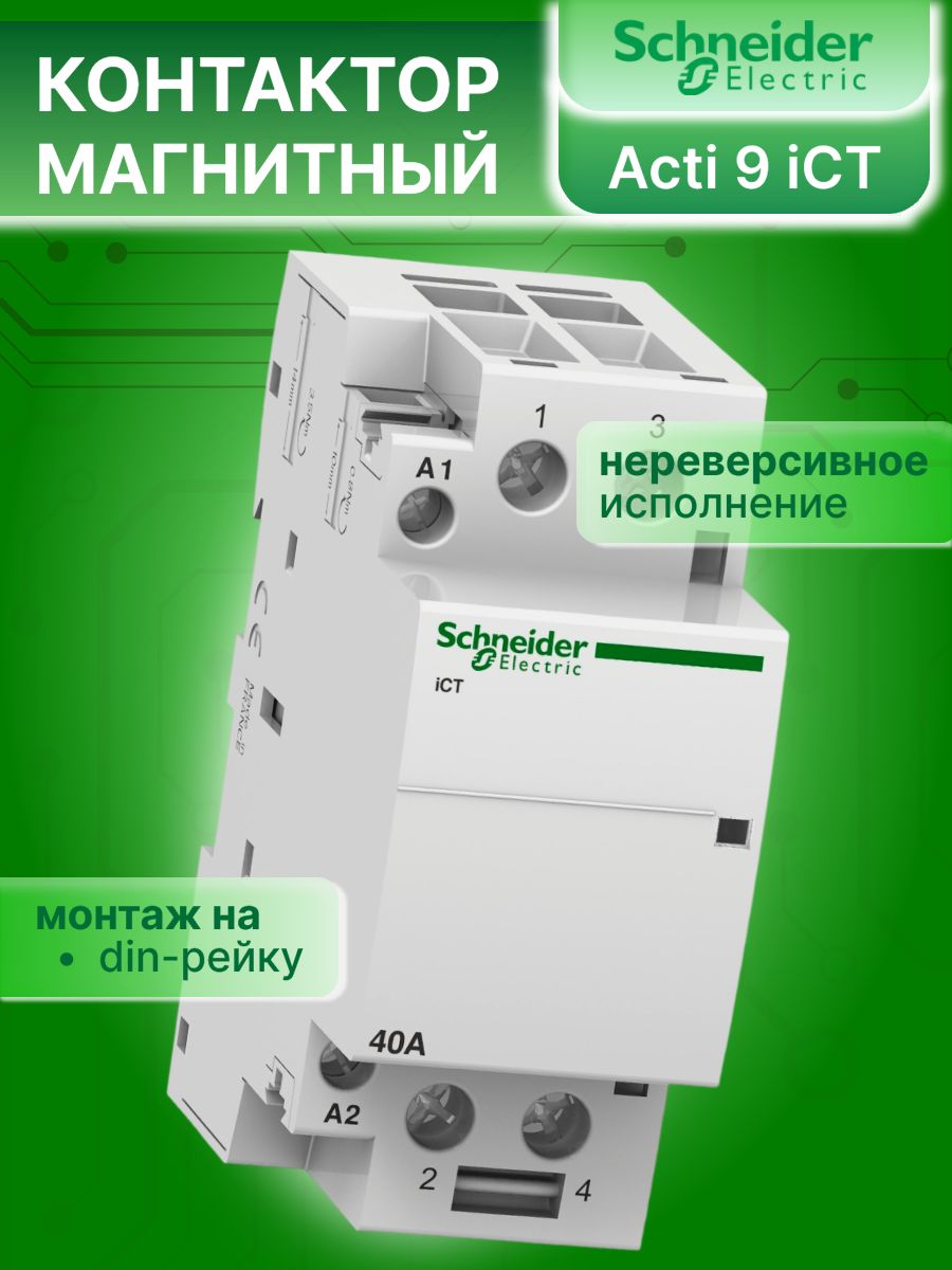 Контактор модульный 40А U катушки 240В AC 2НО Acti 9 iCT Schneider Electric A9C20842