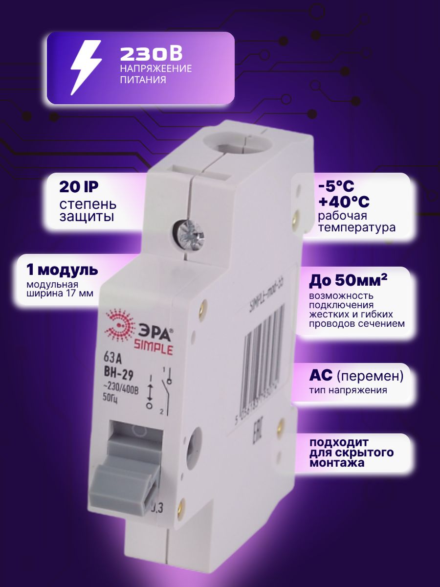 Выключатель нагрузки рубильник 1P (1п) 63А ВН-29 SIMPLE-mod-58 ЭРА Б0039248 1шт