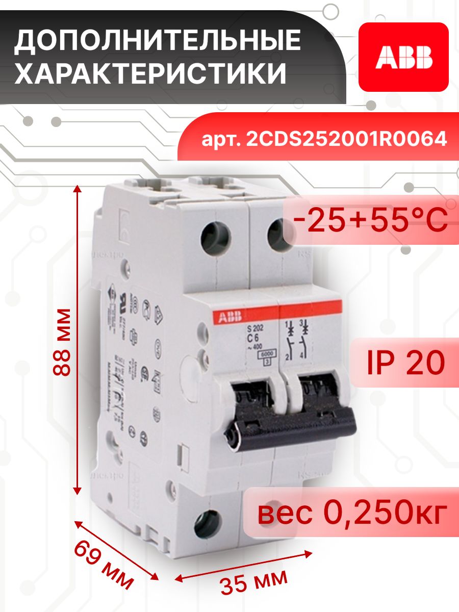 Автоматический выключатель 2P (2П) 6А тип C 6кА S202 ABB 2CDS252001R0064 3шт